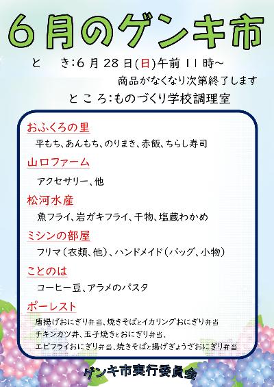 6月のゲンキ市の案内のチラシ