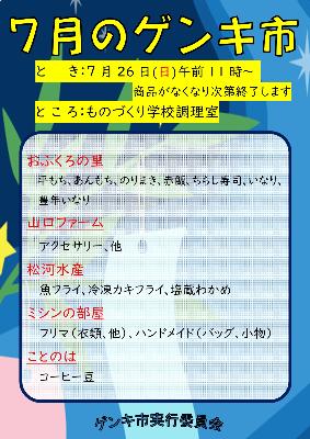 7月のゲンキ市の案内のチラシ