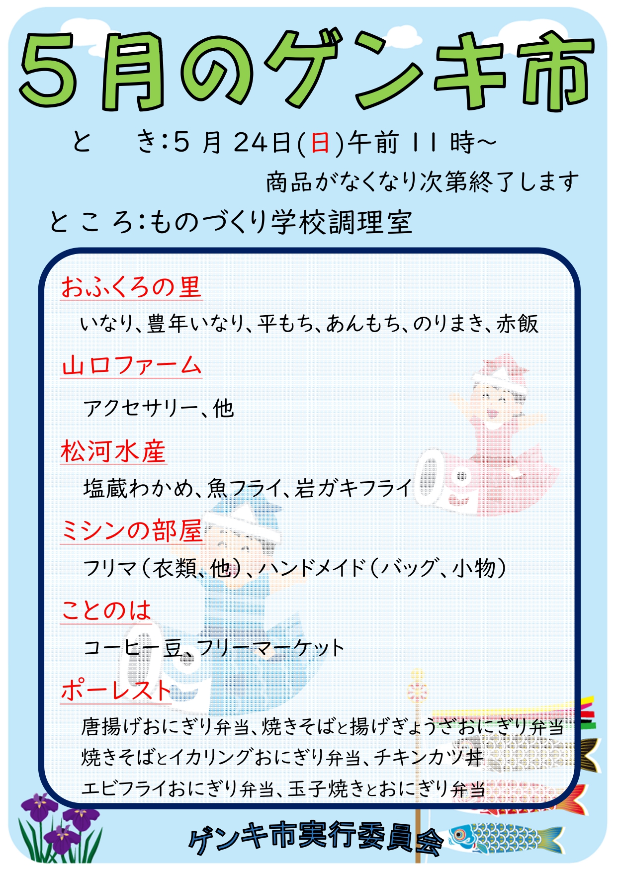 5 月のゲンキ市の案内のチラシ