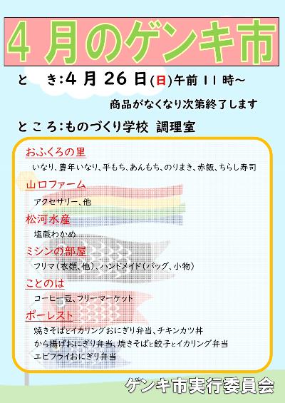 4月のゲンキ市のチラシ
