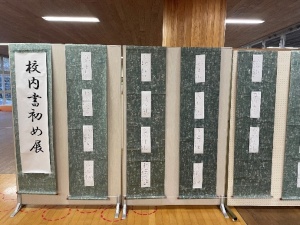校内書初め展の作品がパーティションに掲示されている写真
