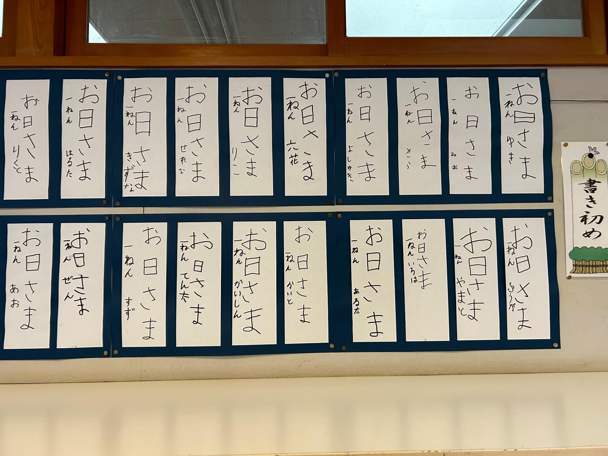 お日さまと書かれた書き初め作品が並ぶ教室の写真