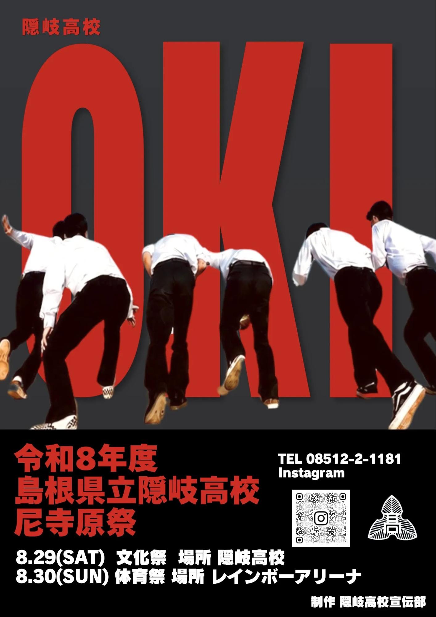 （イメージ）令和8年度隠岐高校尼寺原祭 (8月29日、8月30日)