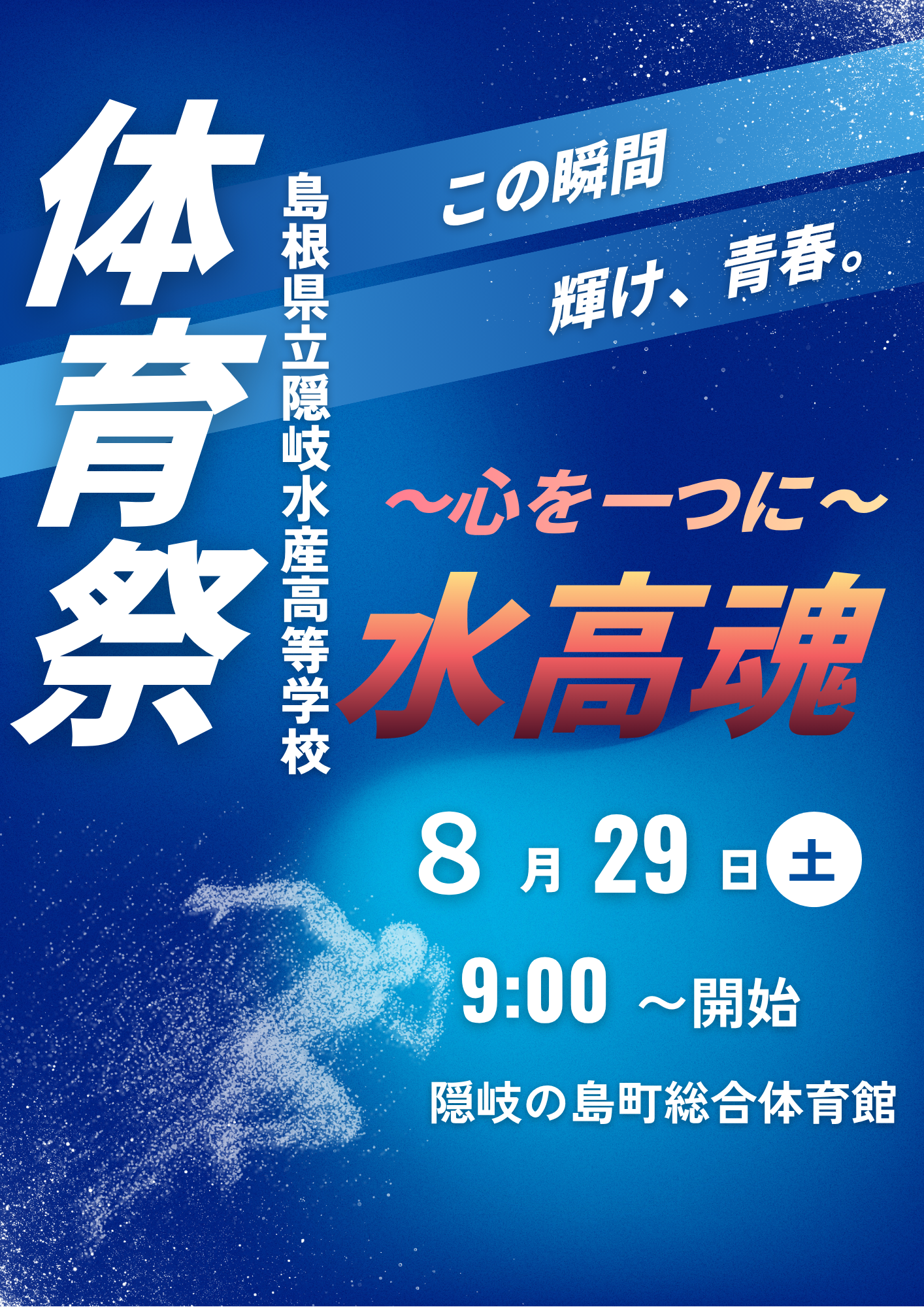 （イメージ）令和8年度隠岐水産高校体育祭  (8月29日)