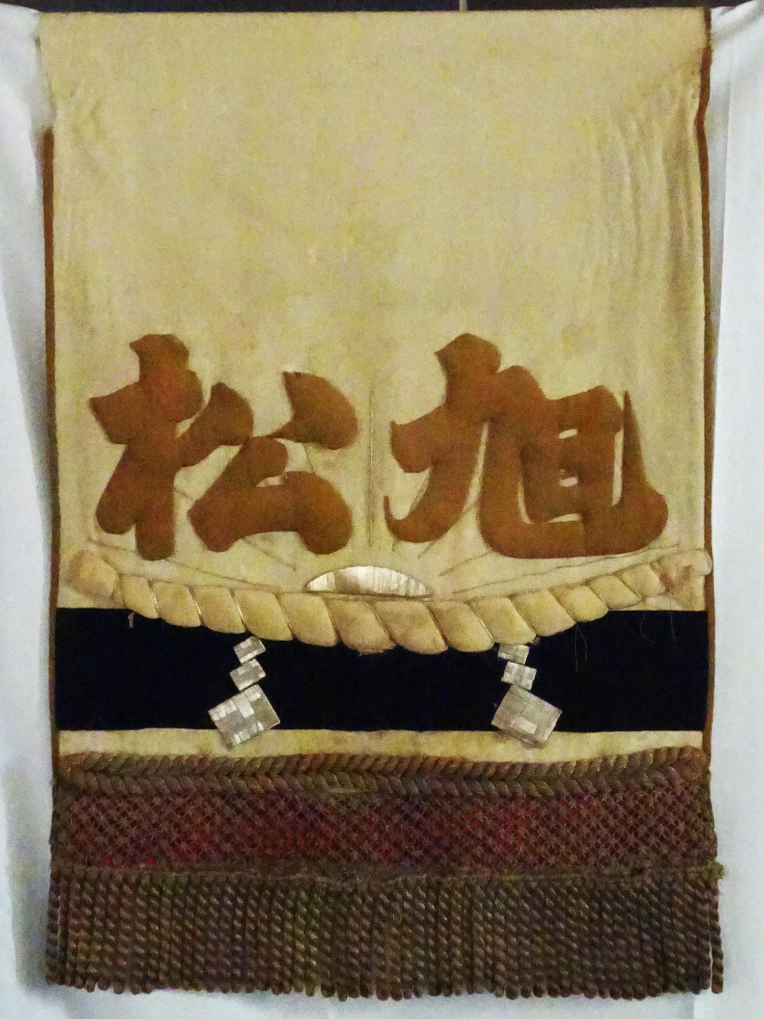 旭松の字と日の出の意匠がある大巾「旭松」の写真