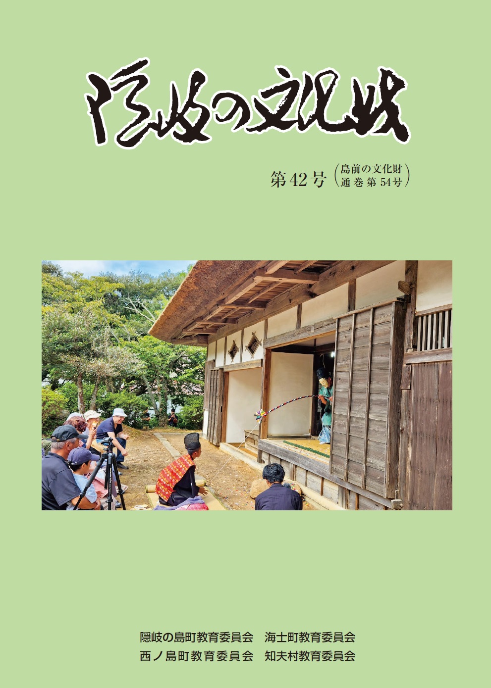 『隠岐の文化財』（第42号）の表紙