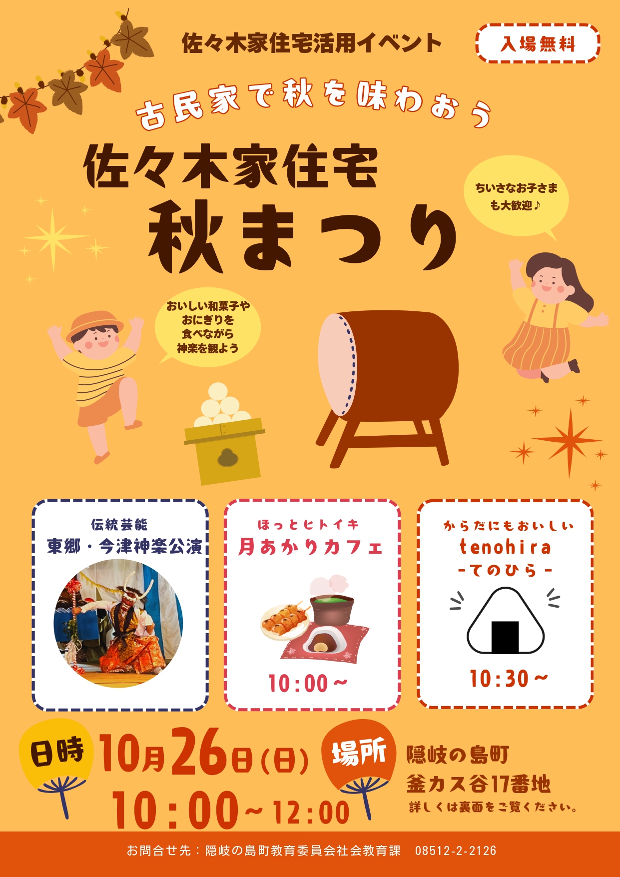 佐々木家住宅秋まつりのチラシ