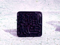 黒い色で文字が刻まれている銅印 印文「隠伎倉印」の写真