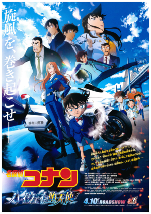 （イメージ）映画「名探偵コナン ハイウェイの堕天使」の上映（7月25日、7月26日）