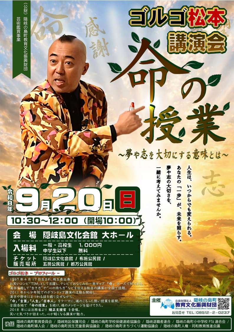 （イメージ）ゴルゴ松本講演会～命の授業～