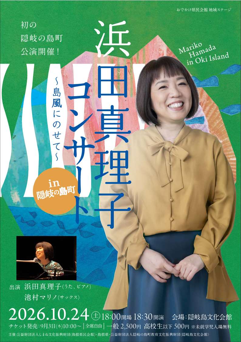 （イメージ）浜田真理子コンサート～島風にのせて～（10月24日)