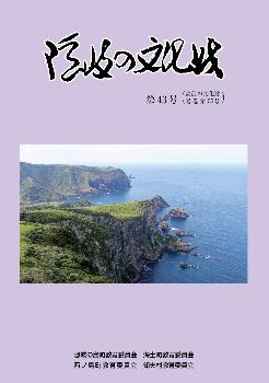 隠岐の文化財第43号の表紙
