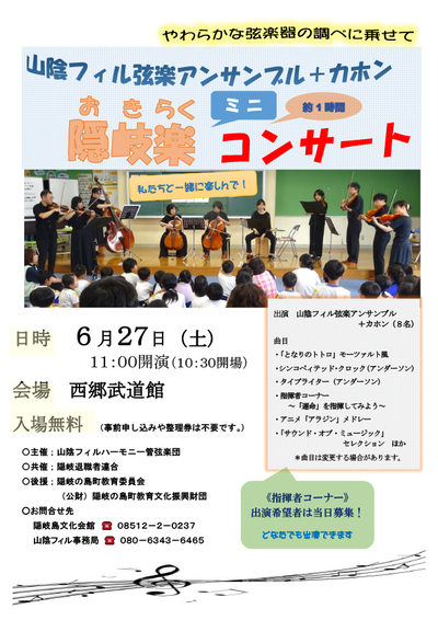 山陰フィル管弦アンサンブル＋カホンによる隠岐楽ミニコンサートのチラシ