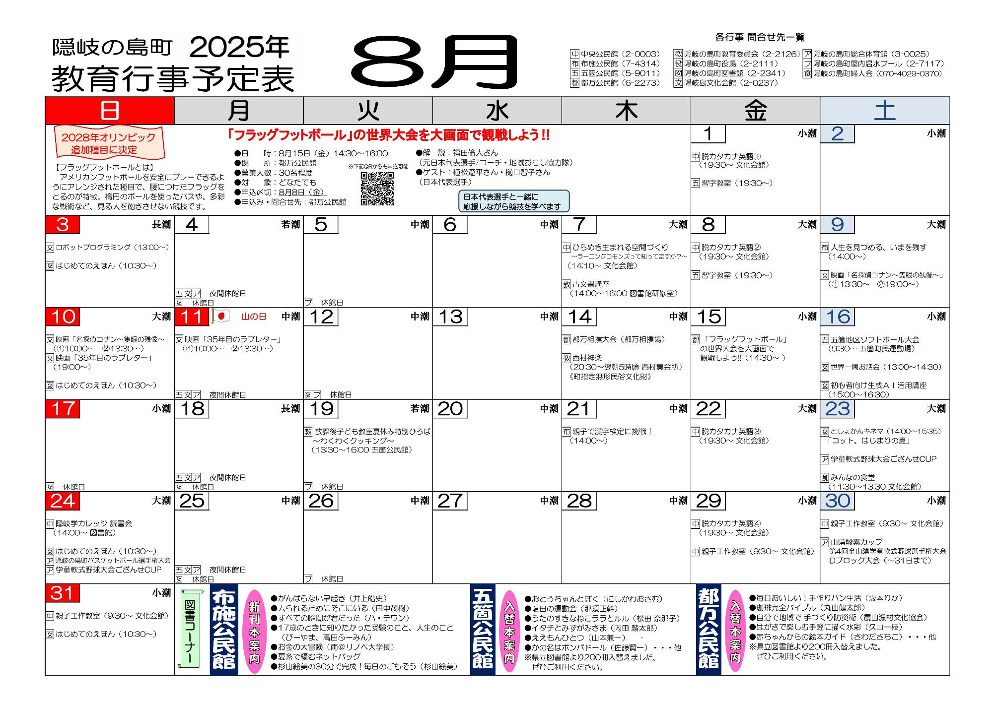 令和7年8月の教育行事予定カレンダー