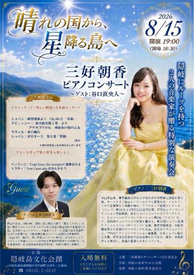 （イメージ）「晴れの国から、星降る島へ」 三好朝香ピアノコンサート ～ゲスト谷口直央人～（8月15日）