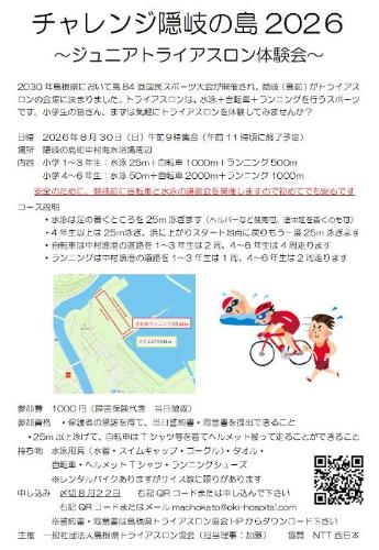 （イメージ）チャレンジ隠岐の島2026－ジュニアトライアスロン体験会－（8月30日）