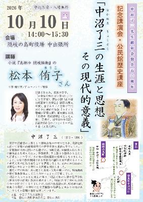 （イメージ）松本侑子さん講演会「中沼了三の生涯と思想 その現代的意義」（10月10日）