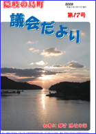 議会だより 17号（平成21年2月）の表紙
