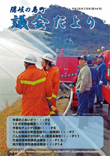 議会だより44号(平成28年2月号)の表紙