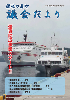 議会だより45号(平成28年4月号)の表紙