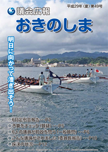 議会広報おきのしま49号（平成29年夏号）の表紙