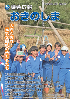 議会だより50号(平成29年秋号)の表紙
