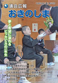 議会広報おきのしま52号（平成30年春号）の表紙