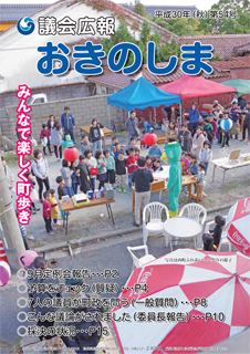 議会広報おきのしま54号（平成30年秋号）の表紙