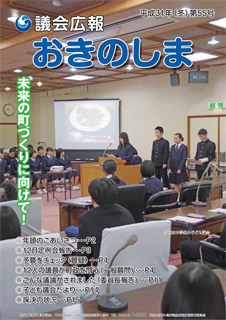 議会広報おきのしま55号（平成31年冬号）の表紙
