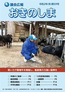 議会広報おきのしま第59号の表紙