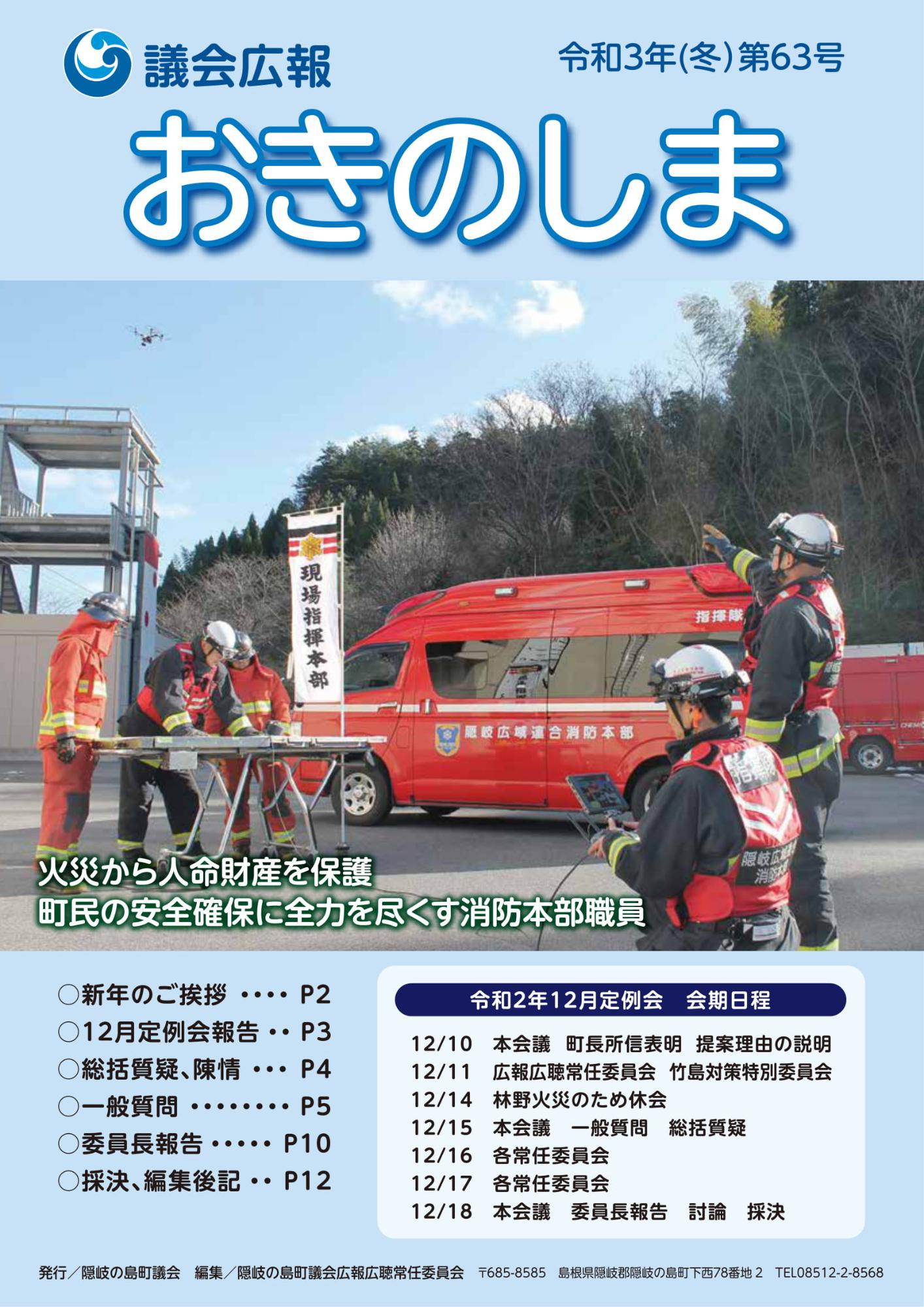 議会広報おきのしま63号（令和3年冬号）の表紙