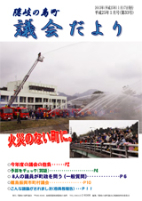 議会だより33号（平成25年1月号）の表紙