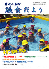 議会だより 31号（平成24年7月号）の表紙