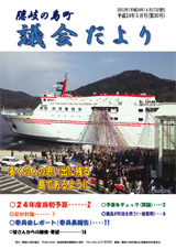 議会だより 30号（平成24年5月号）の表紙