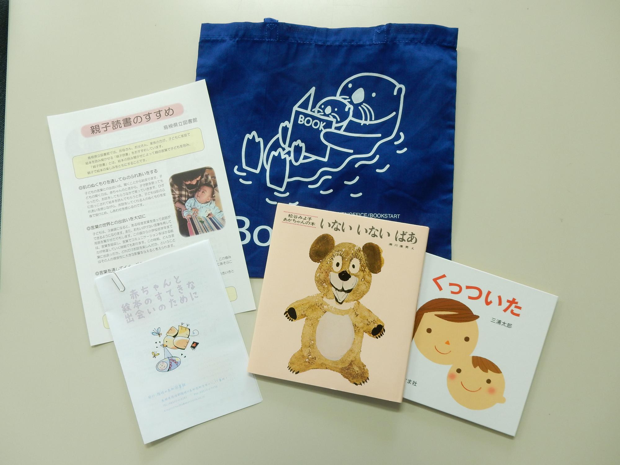 ブックスタートで配布される絵本とキット、袋のセット写真