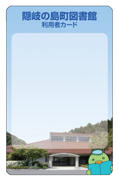 隠岐の島町図書館利用者カードのサンプル