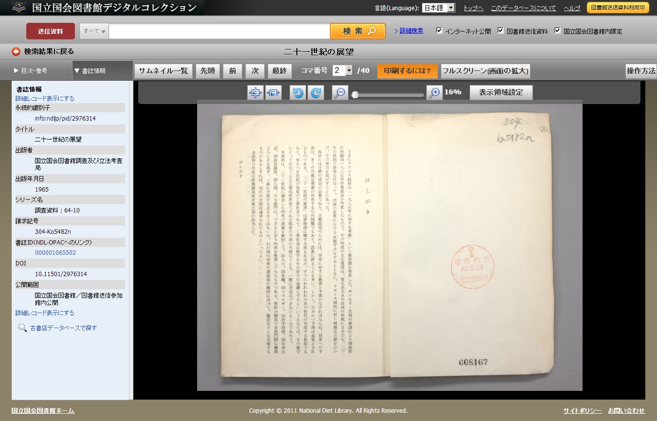 「国立国会図書館デジタルコレクション」の書誌情報と本文のページ画像のキャプチャ