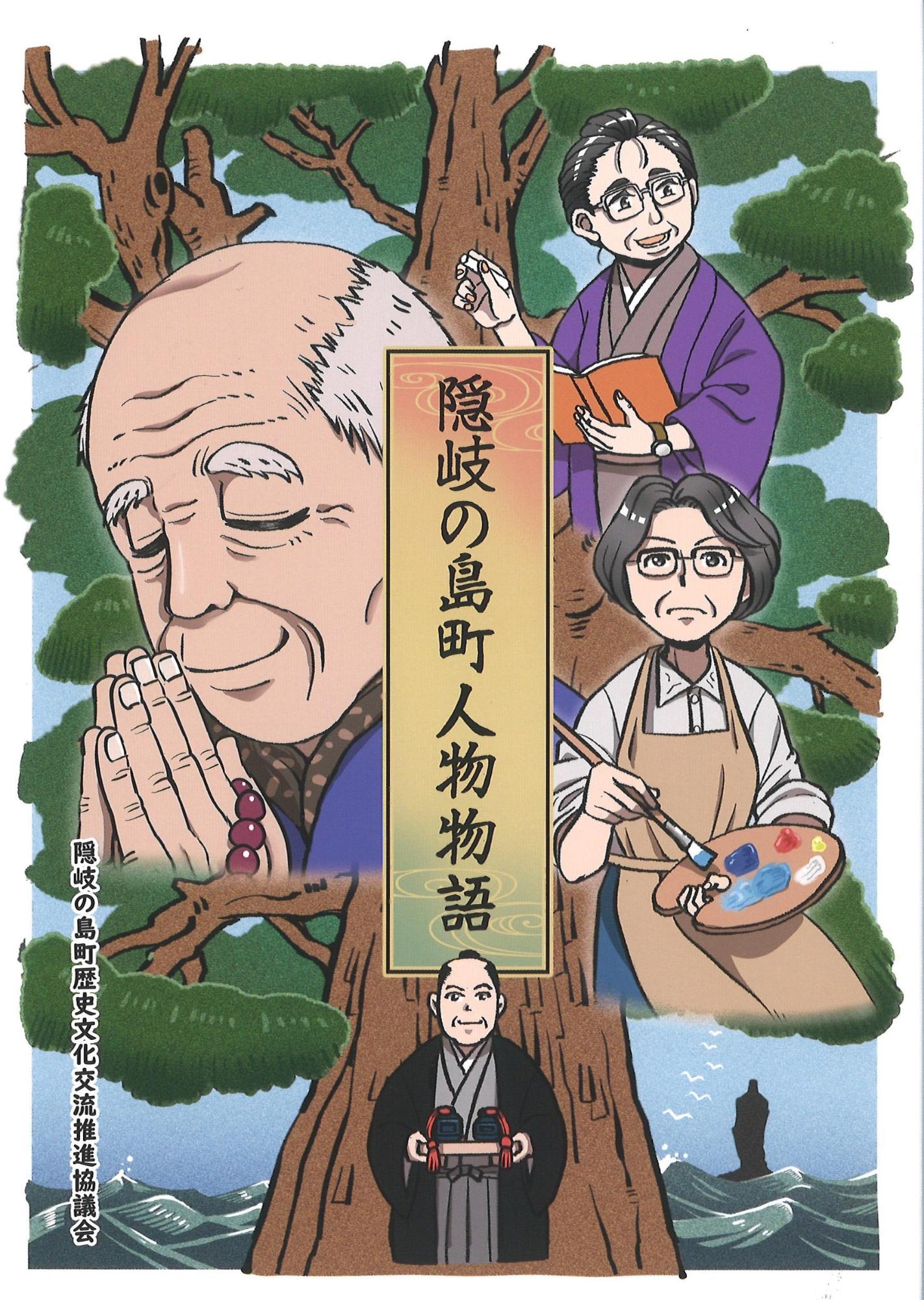 隠岐の島町で活躍した4名のイラストが描かれている 『隠岐の島町人物物語』の表紙