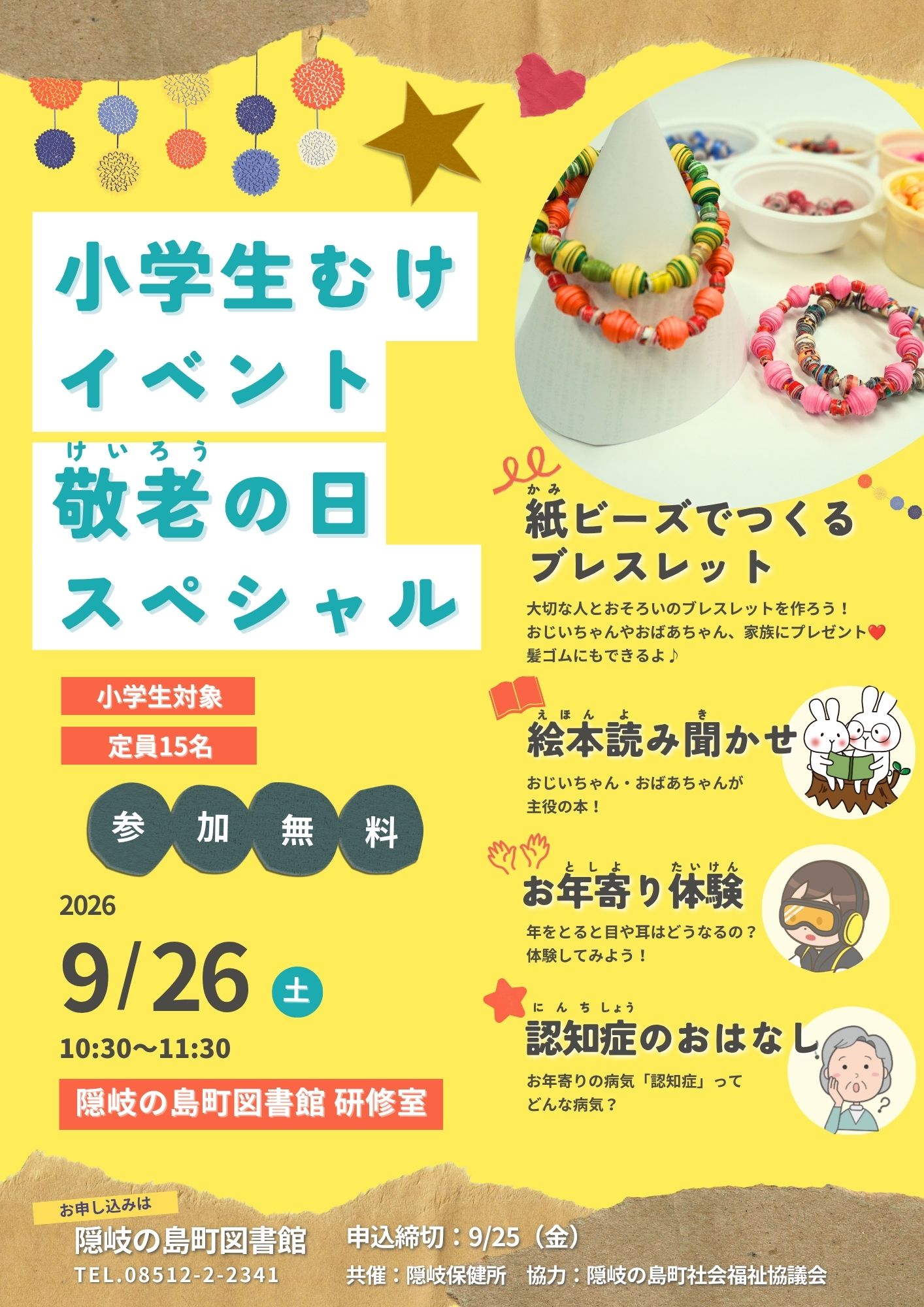 （イメージ）小学生向けイベント敬老の日スペシャル（9月26日）