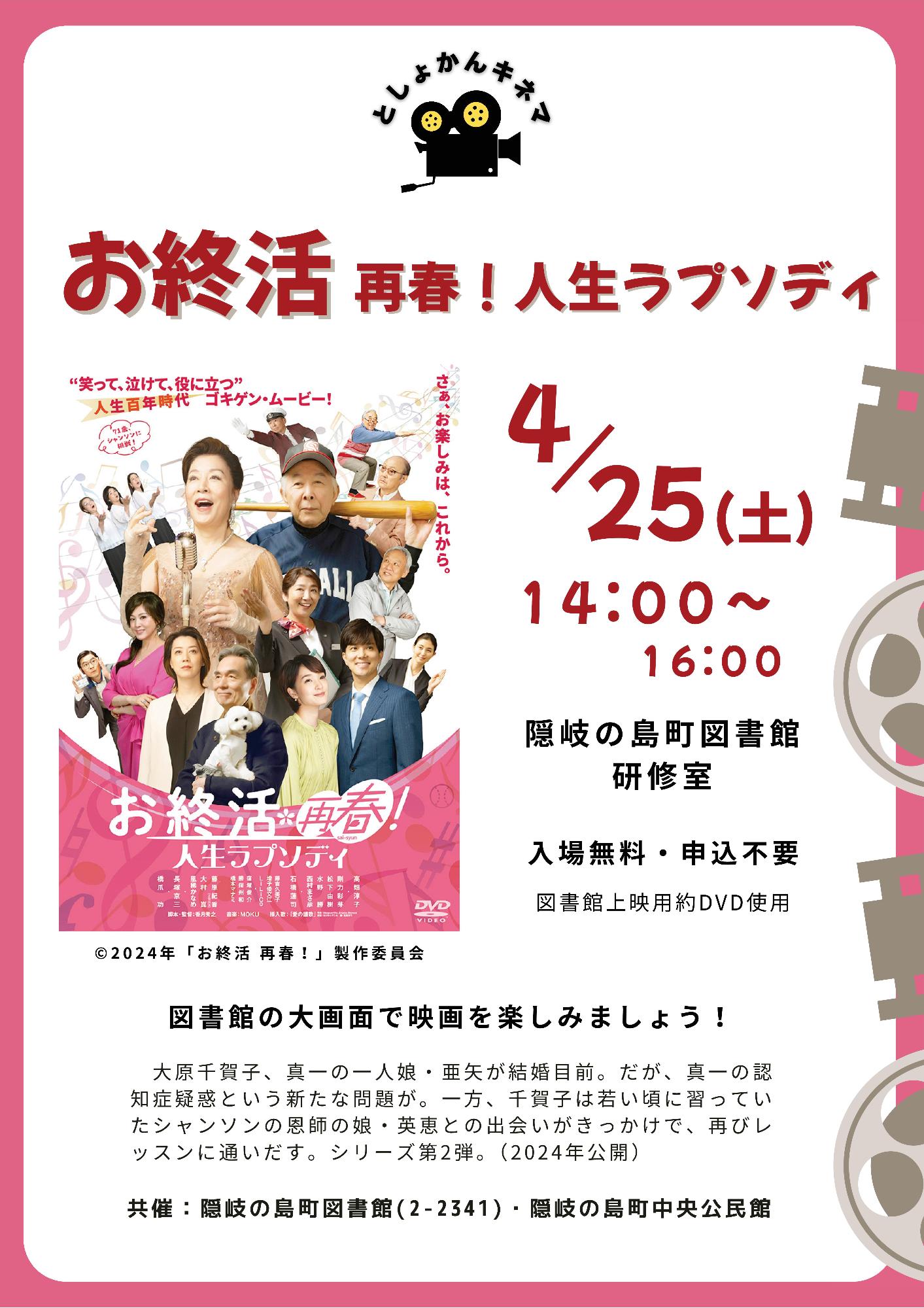 （イメージ）としょかんキネマ「お終活 再春！人生ラプソディ」（4月25日）