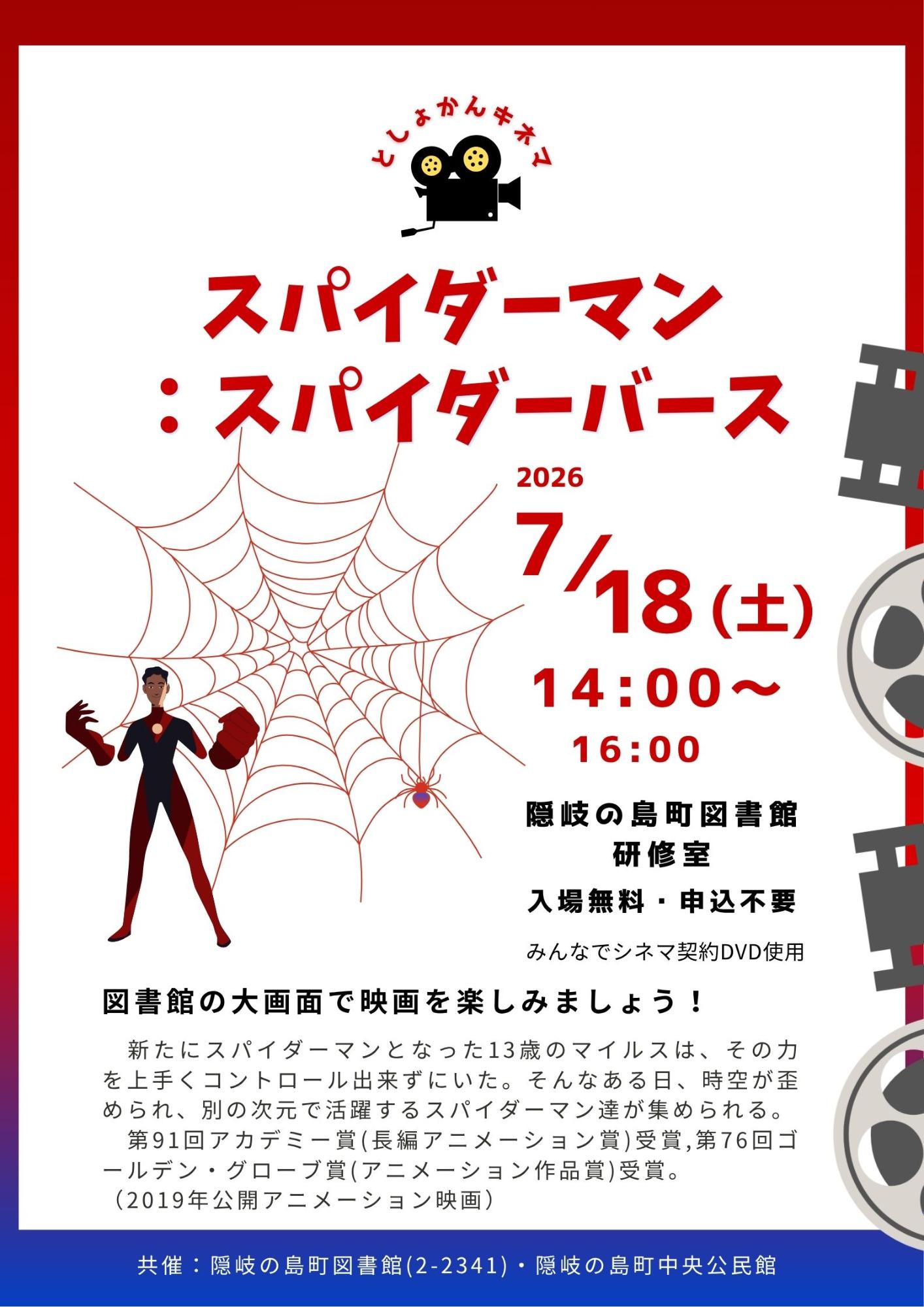 （イメージ）としょかんキネマ「スパイダーマン:スパイダーバース」（7月18日）
