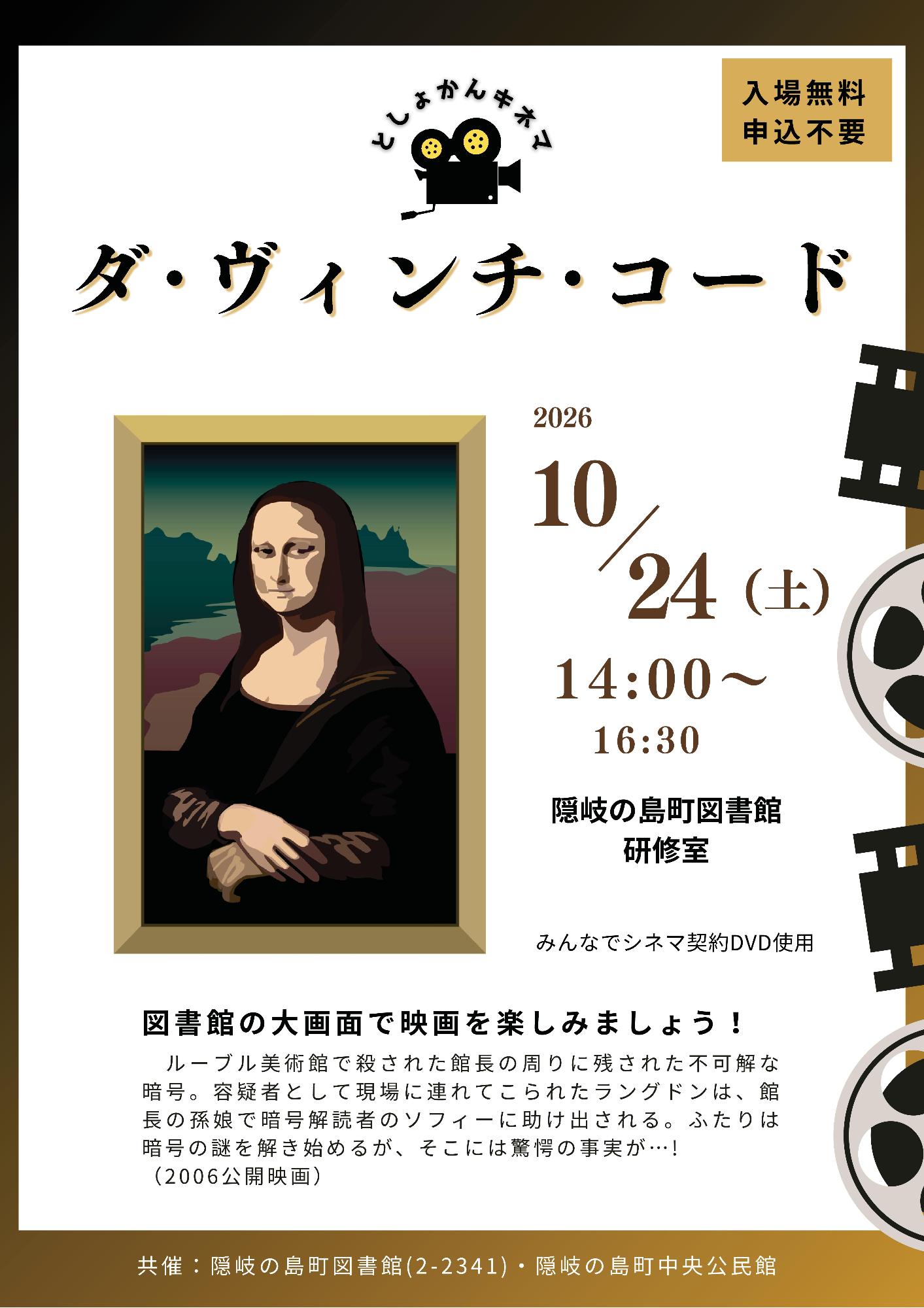（イメージ）としょかんキネマ「ダ・ヴィンチ・コード」（10月24日）