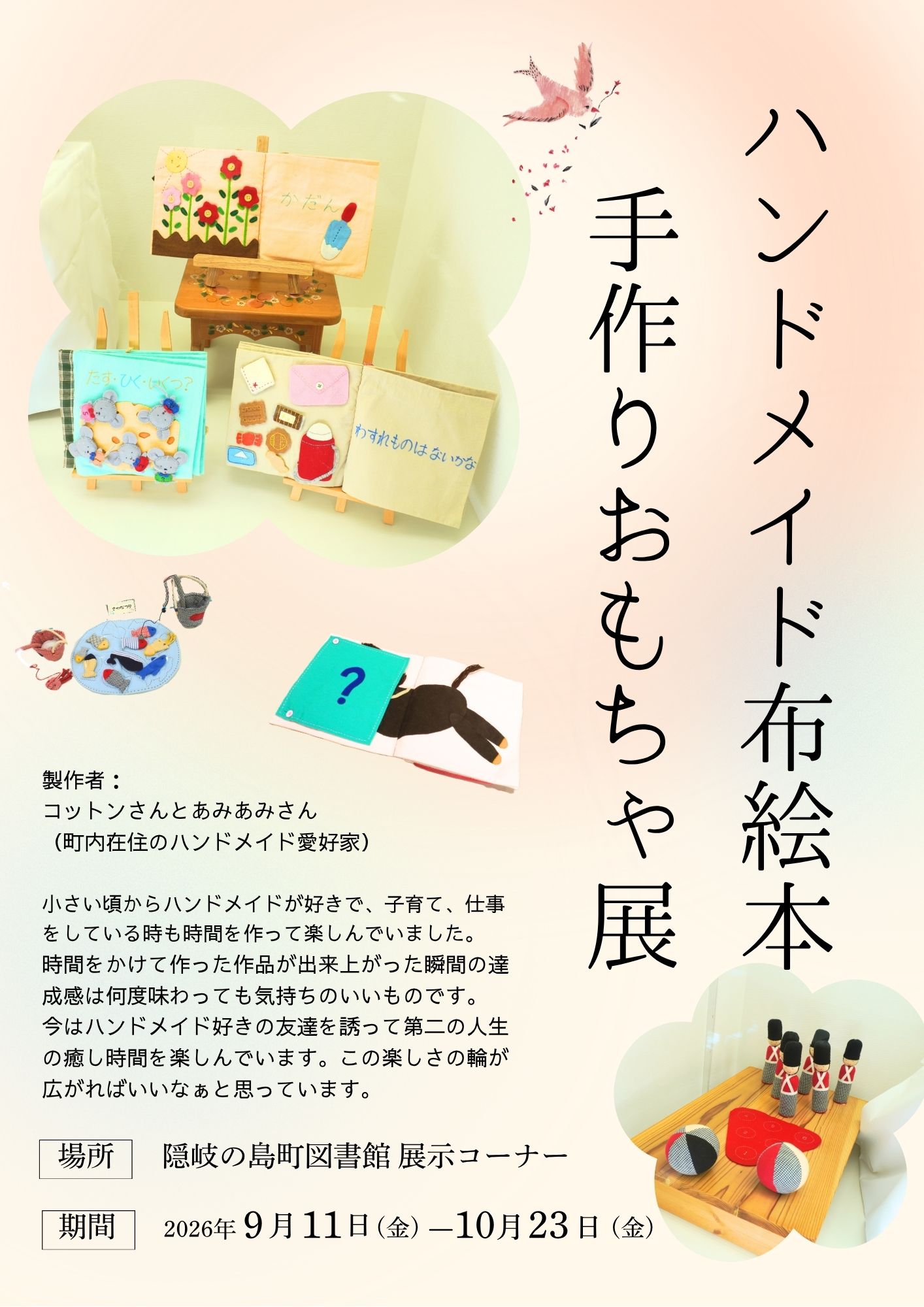 （イメージ）ハンドメイド布絵本・手作りおもちゃ展（9月11日から10月23日）