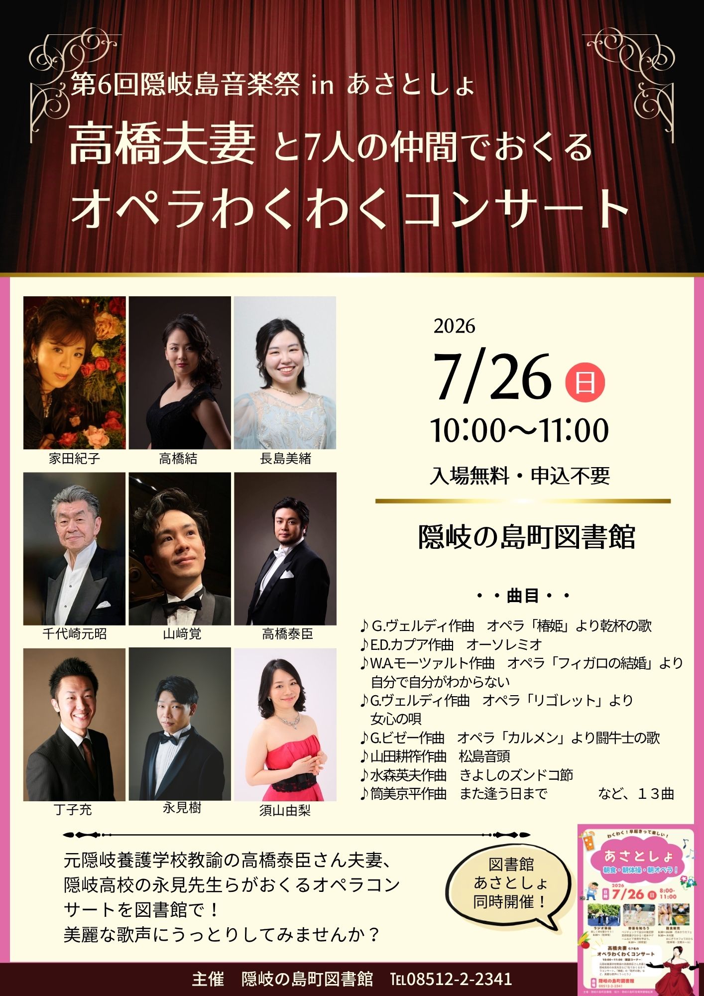 オペラコンサートチラシ。出演者：家田紀子、千代崎元昭、高橋結、高橋泰臣、丁子充、山崎覚、永見樹、須山由梨、長島美緒。曲目、G.ヴェルディ作曲オペラ「椿姫」より乾杯の歌・E.D.カプア作曲オーソレミオ・W.A.モーツァルト作曲オペラ「フィガロの結婚」より自分で自分がわからない・G.ヴェルディ作曲オペラ「リゴレット」より女心の唄・G.ビゼー作曲オペラ「カルメン」より闘牛士の歌 ・山田耕筰作曲松島音頭 ・水森英夫作曲きよしのズンドコ節 ・筒美京平作曲また逢う日まで、など、13曲