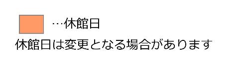 休館日は変更となる場合があります