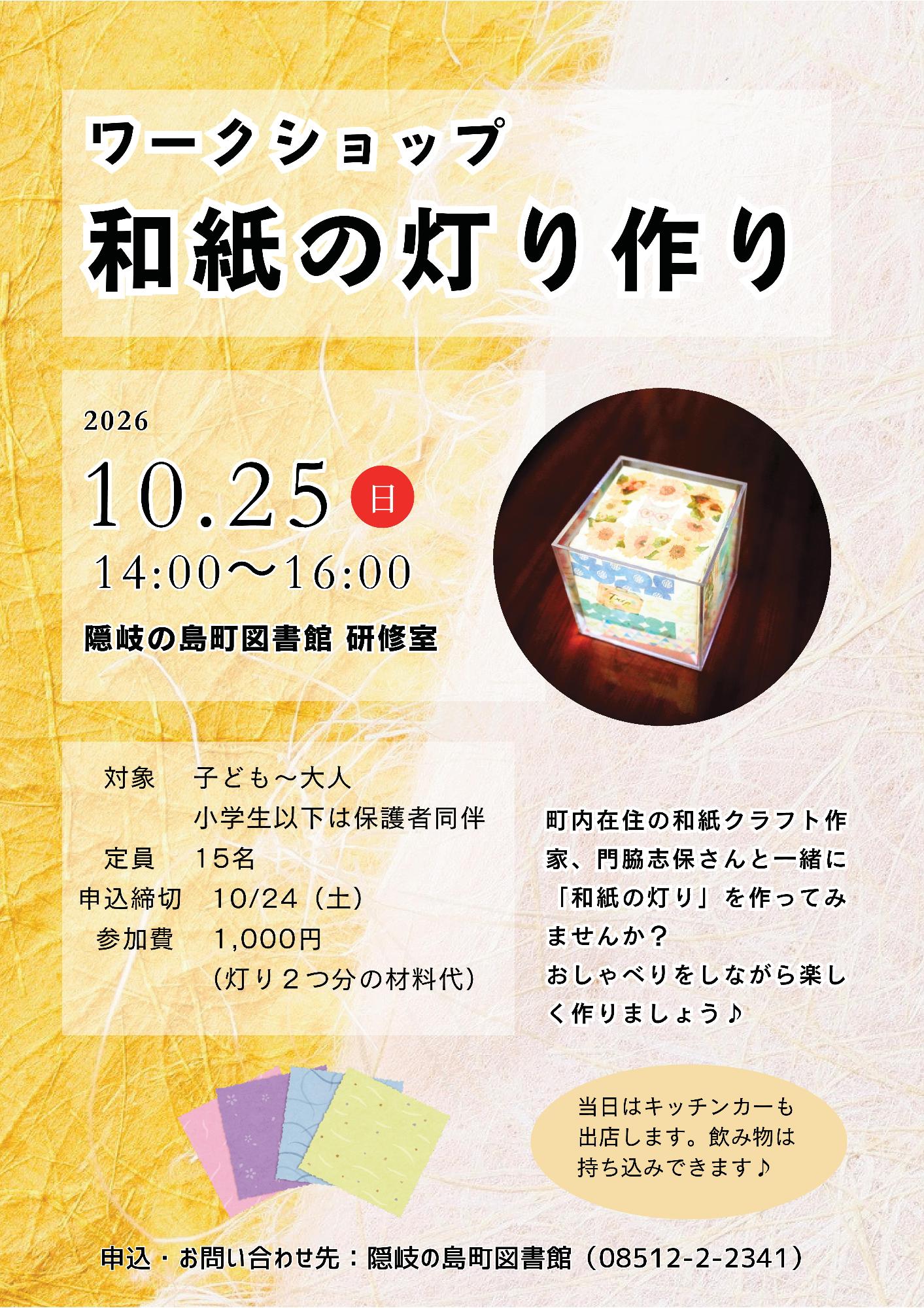 （イメージ）ワークショップ「和紙の灯り作り」（10月25日）
