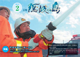 広報隠岐の島2014年2月号の表紙