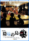 広報隠岐の島 第23号(平成18年9月発行)の表紙