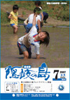 広報隠岐の島 第33号(平成19年7月発行)の表紙