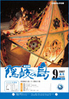 広報隠岐の島 第35号(平成19年9月発行)の表紙